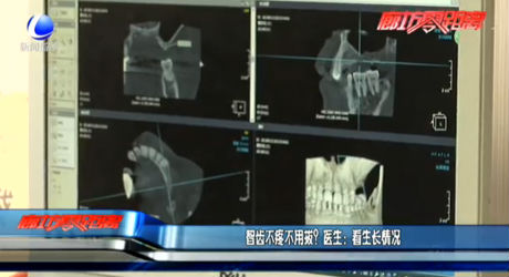 智齒不疼不用拔？醫(yī)生：看生長情況