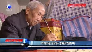 82歲農(nóng)村老人堅(jiān)持寫(xiě)詩(shī) 歌頌新時(shí)代的家鄉(xiāng)好