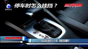 自動(dòng)擋車(chē)型的“3個(gè)不準(zhǔn)” 你都知道哪些？