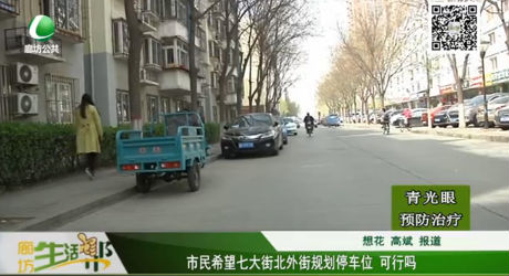 市民希望七大街北外街規(guī)劃停車(chē)位 可行嗎