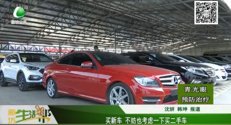 買(mǎi)新車(chē) 不妨也考慮一下買(mǎi)二手車(chē)