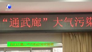 “通武廊”大氣污染防治聯防聯控工作座談會召開