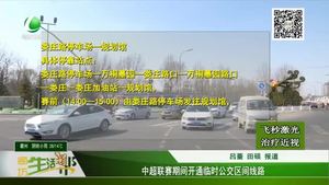 中超聯賽期間開通臨時公交區(qū)間線路