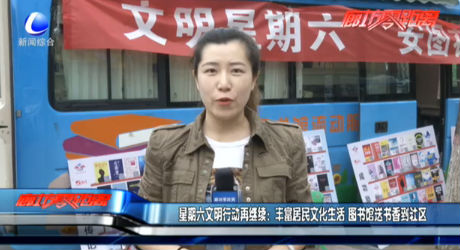 星期六文明行動(dòng)在繼續(xù)：豐富居民文化生活 圖書館送書香到社區(qū)
