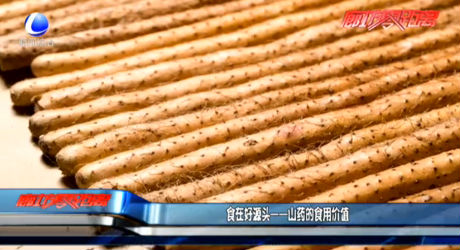 食在好源頭——山藥的實(shí)用價(jià)值