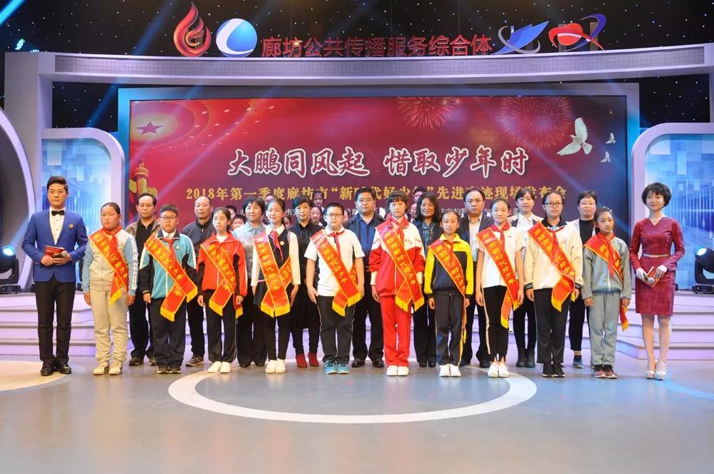廊坊市舉辦“新時(shí)代好少年”先進(jìn)事跡現(xiàn)場發(fā)布會(huì)