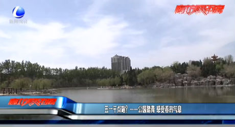 五一干點(diǎn)啥？——公園踏青 感受春的氣息