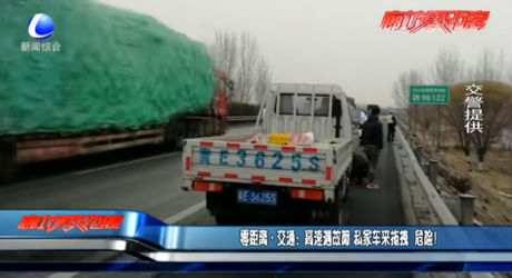 高速遇故障 私家車來拖拽 危險！