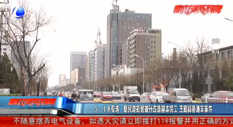 愛(ài)民道拓寬提升改造基本完工 具備通車條件