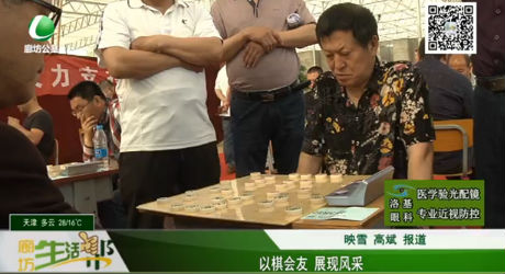 以棋會友 展現(xiàn)風采