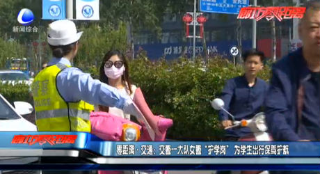 交通一大隊女警“護學(xué)崗”為學(xué)生保駕護航