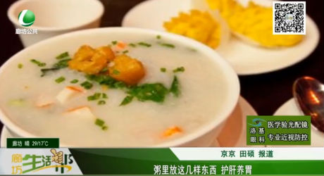 粥里放這幾樣?xùn)|西 護肝養(yǎng)胃