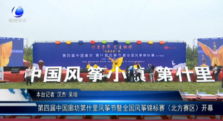 第四屆中國廊坊第什里風(fēng)箏節(jié)暨全國風(fēng)箏錦標賽（北方賽區(qū)）開幕