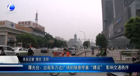 曝光臺：出租車萬達廣場前隨意?？俊岸谆睢?影響交通秩序