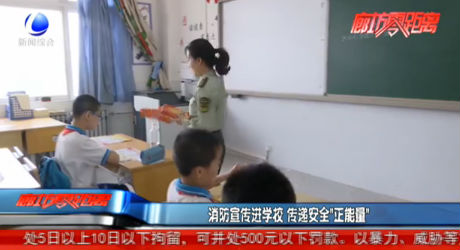 消防宣傳進學(xué)校 傳遞安全“正能量”