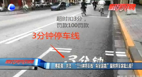 “三分鐘停車線”將全國推廣 限時停車你怎么看？