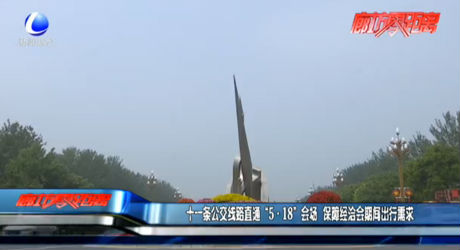 十一條公交線(xiàn)路直通“5·18”會(huì)場(chǎng) 保障經(jīng)洽會(huì)期間出行需求