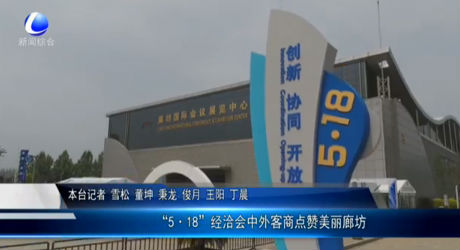 “5·18”經洽會中外客商點贊美麗廊坊