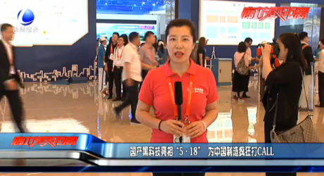 國產黑科技亮相“5·18” 為中國制造瘋狂打CALL
