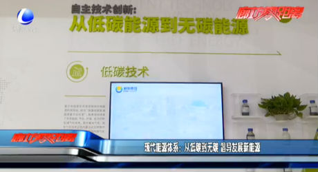 現(xiàn)代能源體系：從低碳到無碳 倡導發(fā)展新能源
