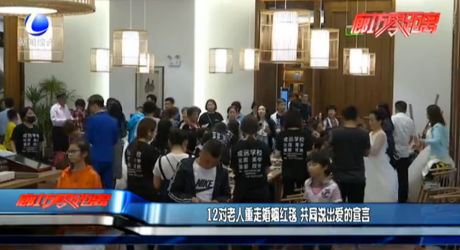 12對(duì)老人重走婚姻紅毯 共同說(shuō)出愛(ài)的宣言