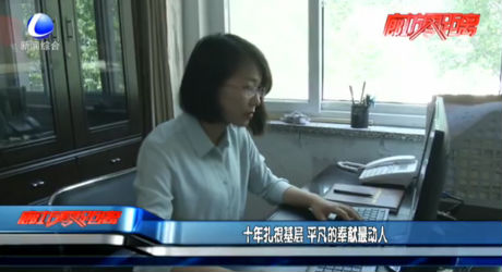 十年扎根基層 平凡的奉獻(xiàn)是動人