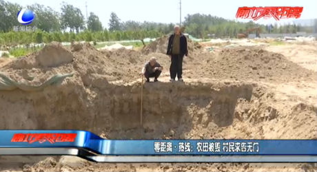 零距離熱線：農(nóng)田被毀 村民求告無(wú)門