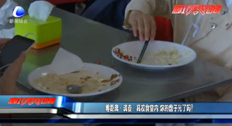 零距離調(diào)查：高校食堂內(nèi) 你的盤子光了嗎？