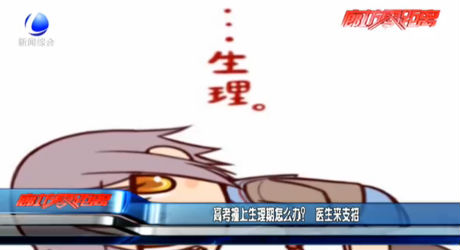 高考撞上生理期怎么辦？醫(yī)生來(lái)支招