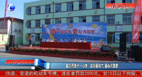 廊坊市第十一小學(xué)：倡導(dǎo)新時(shí)代 童心共筑夢