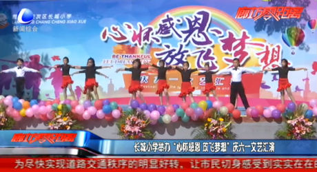 長城小學舉辦“心懷感恩 放飛夢想”慶六一文藝匯演