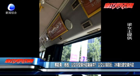 公交車空調(diào)請開啟啥條件？回應(yīng)：28℃開啟