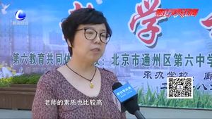第十中學舉辦“通武廊”第六教育體教學開放日活動