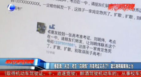 零距離關注：考生“劉明偉”的準考證又丟了？您可擦亮眼睛別上當