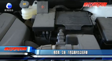 交通：不容忽視的發(fā)動機積碳