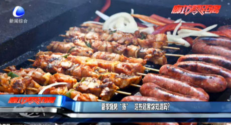夏季燒烤“熱” 這些危害你知道嗎？