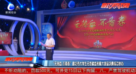 “無(wú)熱血 不青春” 廊坊市大學(xué)生無(wú)償獻(xiàn)血形象大使總決賽成功舉辦
