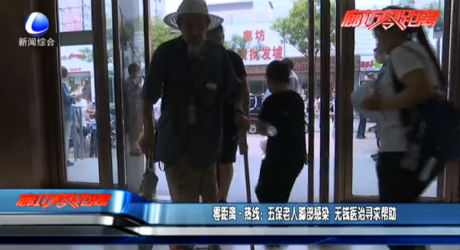 零距離熱線：五保老人腳部感染 無(wú)錢醫(yī)治尋求幫助