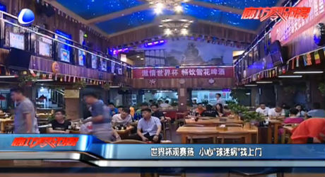 世界杯觀(guān)賽熱 小心“球迷病”找上門(mén)