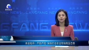 嚴(yán)防嚴(yán)控 保持打擊非法傳銷(xiāo)高壓態(tài)勢(shì)