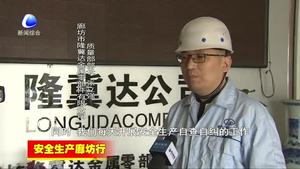 霸州市創(chuàng)新工作機制 完善責任體系 做好各項安全生產工作