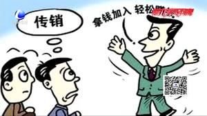 反傳銷知識(shí)課堂：誤入傳銷如何自救