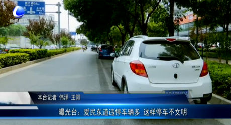 曝光臺(tái)：愛民東道違停車輛多 這樣停車不文明