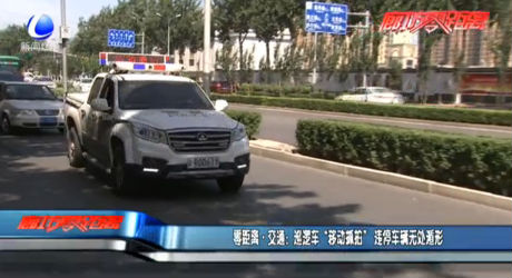 巡邏車“移動抓拍”，違停車輛無處遁形