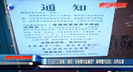 小區(qū)門口張貼“通知”更換燃?xì)饨饘俟埽啃聤W燃?xì)饣貞?yīng)：沒(méi)有此事