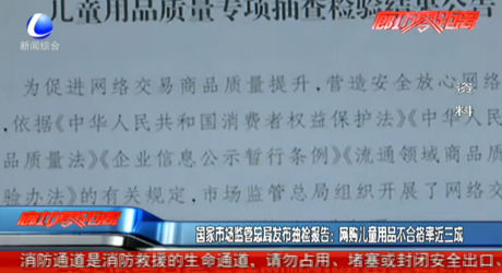 國(guó)家市場(chǎng)監(jiān)管總局發(fā)布抽檢報(bào)告：網(wǎng)購(gòu)兒童用品不合格率近三成