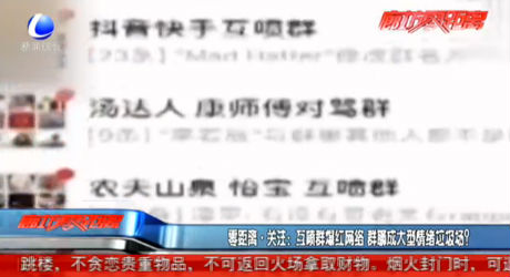 互噴群爆紅網(wǎng)絡(luò) 群聊成大型情緒垃圾場？