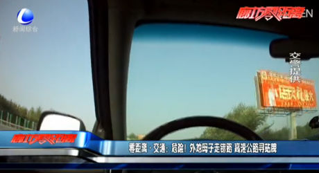 零距離·交通：危險！外地母子走錯路 高速公路尋站牌