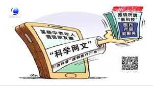 朋友圈里“科學網文”真的可信嗎？