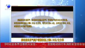 廊坊居民用氣到戶銷售價格上調0.23元/立方米